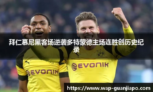 拜仁慕尼黑客场逆袭多特蒙德主场连胜创历史纪录