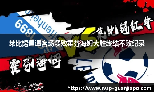 莱比锡遭遇客场溃败霍芬海姆大胜终结不败纪录