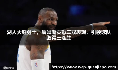 湖人大胜勇士，詹姆斯贡献三双表现，引领球队取得三连胜