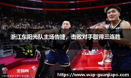 浙江东阳光队主场告捷，击败对手取得三连胜