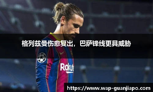 格列兹曼伤愈复出，巴萨锋线更具威胁