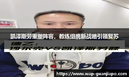凯泽斯劳重塑阵容,教练组携新战略引领复苏