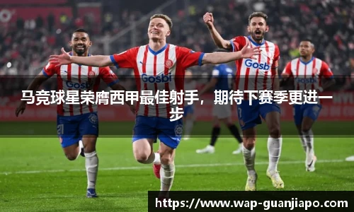 马竞球星荣膺西甲最佳射手，期待下赛季更进一步