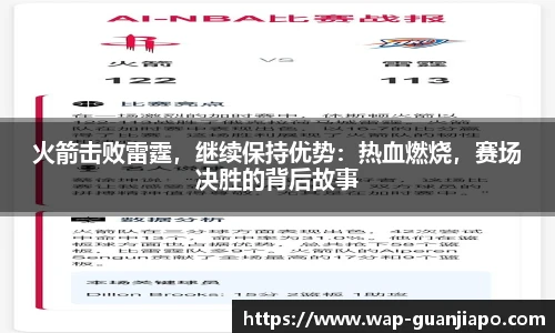 火箭击败雷霆,继续保持优势:热血燃烧,赛场决胜的背后故事