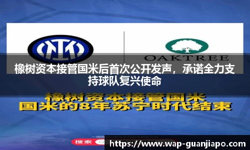 橡树资本接管国米后首次公开发声，承诺全力支持球队复兴使命