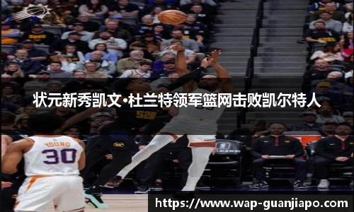 状元新秀凯文·杜兰特领军篮网击败凯尔特人