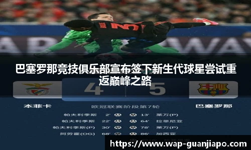 巴塞罗那竞技俱乐部宣布签下新生代球星尝试重返巅峰之路