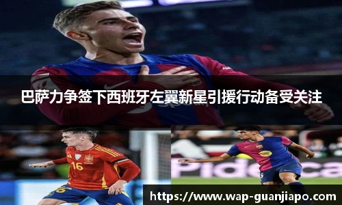 巴萨力争签下西班牙左翼新星引援行动备受关注