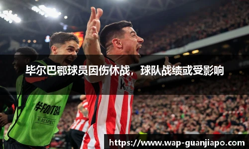 毕尔巴鄂球员因伤休战,球队战绩或受影响