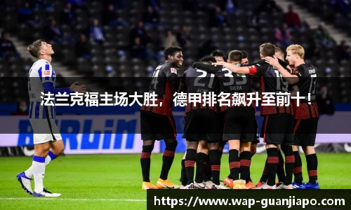 法兰克福主场大胜,德甲排名飙升至前十!