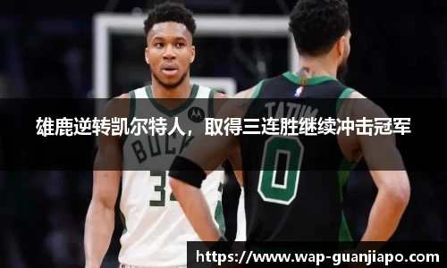 雄鹿逆转凯尔特人，取得三连胜继续冲击冠军