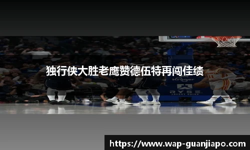 独行侠大胜老鹰赞德伍特再闯佳绩