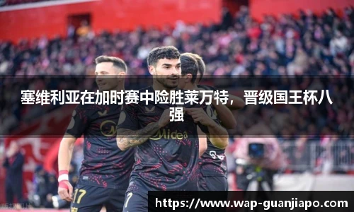 塞维利亚在加时赛中险胜莱万特，晋级国王杯八强