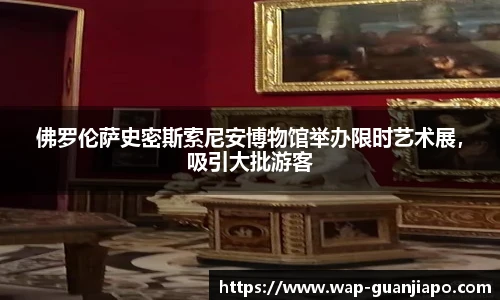 佛罗伦萨史密斯索尼安博物馆举办限时艺术展,吸引大批游客