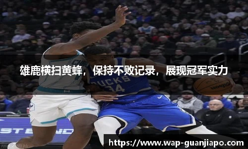 雄鹿横扫黄蜂，保持不败记录，展现冠军实力