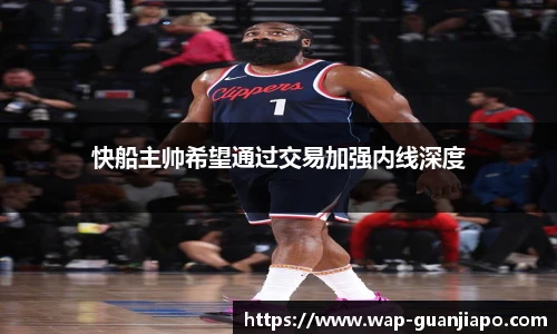 快船主帅希望通过交易加强内线深度