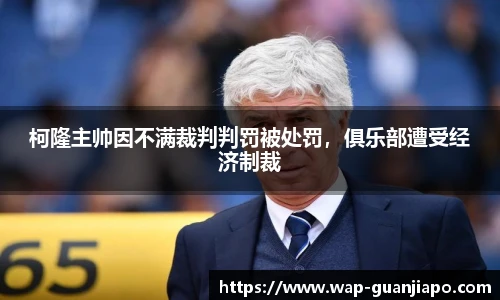 柯隆主帅因不满裁判判罚被处罚,俱乐部遭受经济制裁