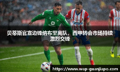 贝蒂斯官宣边锋纳布里离队，西甲转会市场持续激烈交锋
