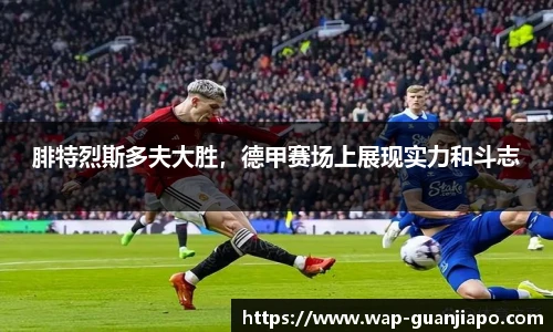 腓特烈斯多夫大胜，德甲赛场上展现实力和斗志