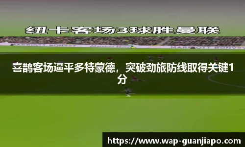 喜鹊客场逼平多特蒙德，突破劲旅防线取得关键1分
