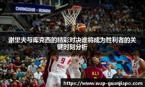 谢里夫与库克西的精彩对决谁将成为胜利者的关键时刻分析