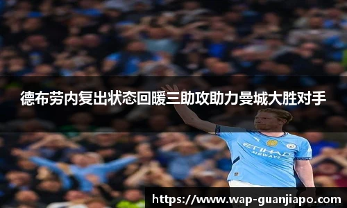 德布劳内复出状态回暖三助攻助力曼城大胜对手
