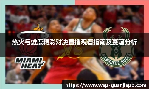 热火与雄鹿精彩对决直播观看指南及赛前分析