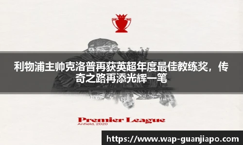 利物浦主帅克洛普再获英超年度最佳教练奖，传奇之路再添光辉一笔