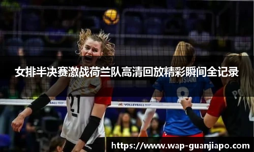 女排半决赛激战荷兰队高清回放精彩瞬间全记录