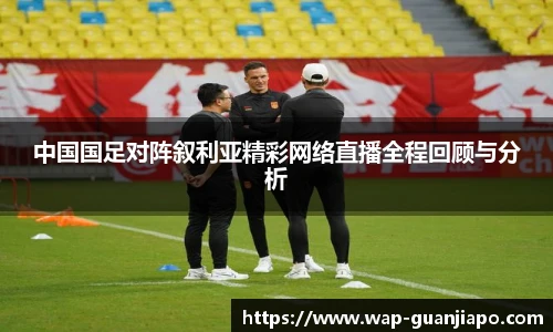 中国国足对阵叙利亚精彩网络直播全程回顾与分析