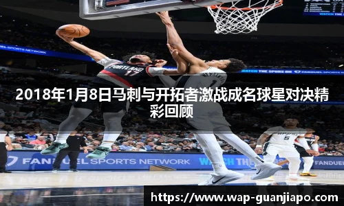 2018年1月8日马刺与开拓者激战成名球星对决精彩回顾