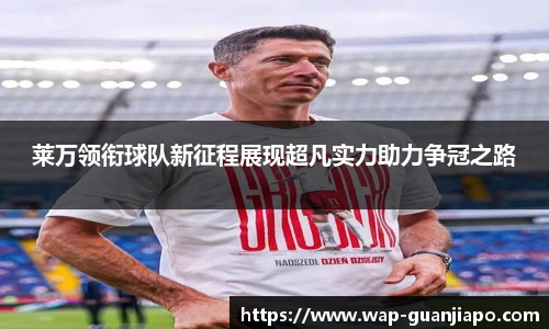 莱万领衔球队新征程展现超凡实力助力争冠之路