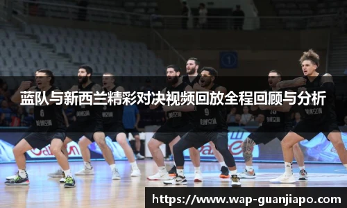 蓝队与新西兰精彩对决视频回放全程回顾与分析