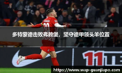 多特蒙德击败弗赖堡，坚守德甲领头羊位置