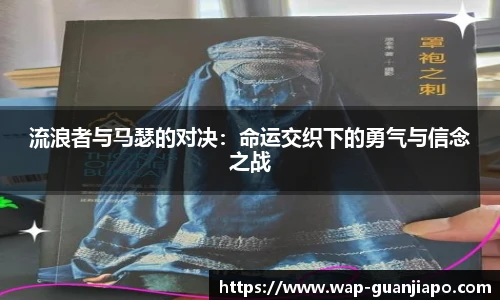 流浪者与马瑟的对决：命运交织下的勇气与信念之战