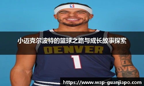 小迈克尔波特的篮球之路与成长故事探索