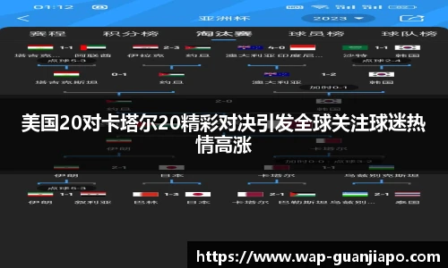 美国20对卡塔尔20精彩对决引发全球关注球迷热情高涨