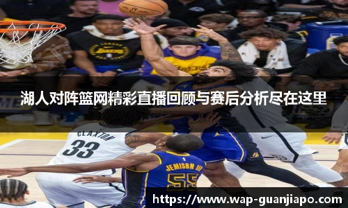湖人对阵篮网精彩直播回顾与赛后分析尽在这里