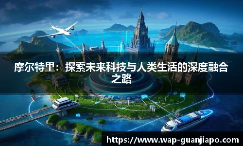 摩尔特里：探索未来科技与人类生活的深度融合之路