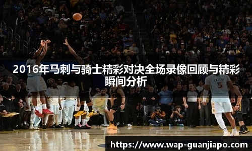 2016年马刺与骑士精彩对决全场录像回顾与精彩瞬间分析