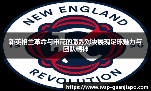 新英格兰革命与申花的激烈对决展现足球魅力与团队精神