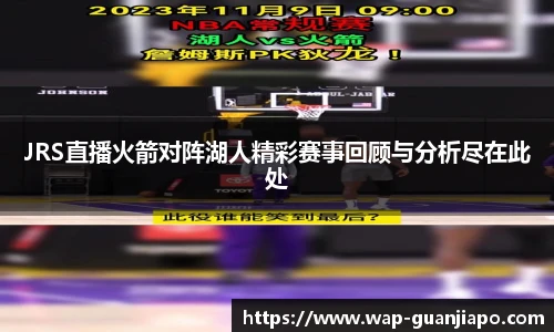 JRS直播火箭对阵湖人精彩赛事回顾与分析尽在此处