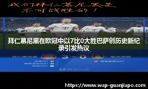 拜仁慕尼黑在欧冠中以7比0大胜巴萨创历史新纪录引发热议