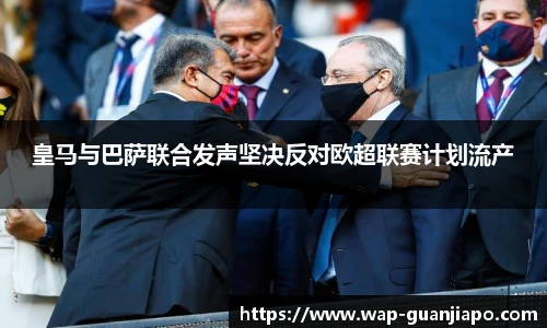 皇马与巴萨联合发声坚决反对欧超联赛计划流产