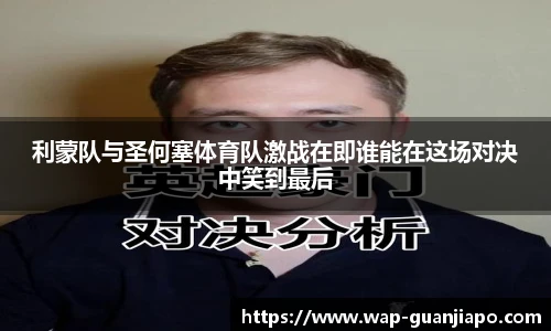 利蒙队与圣何塞体育队激战在即谁能在这场对决中笑到最后