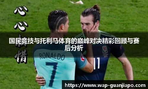 国民竞技与托利马体育的巅峰对决精彩回顾与赛后分析