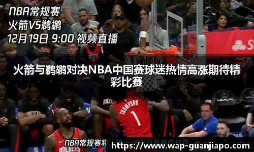 火箭与鹈鹕对决NBA中国赛球迷热情高涨期待精彩比赛